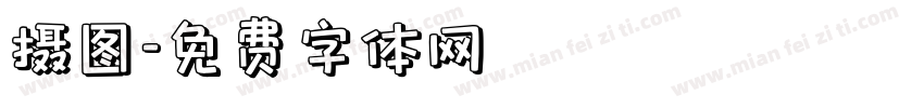摄图字体转换