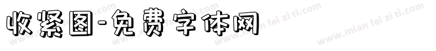 收紧图字体转换