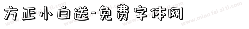 方正小白送字体转换