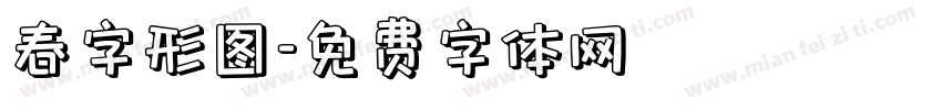 春字形图字体转换