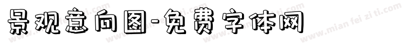 景观意向图字体转换