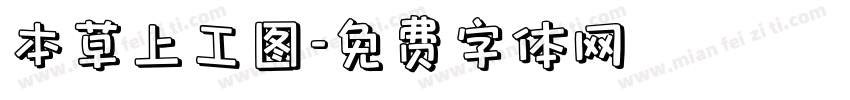 本草上工图字体转换
