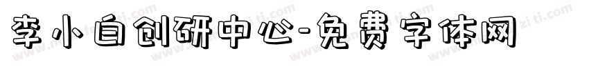 李小白创研中心字体转换