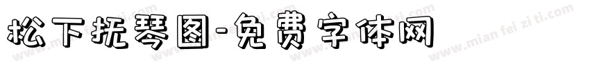 松下抚琴图字体转换