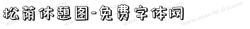 松荫休憩图字体转换