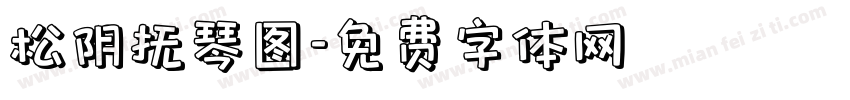 松阴抚琴图字体转换
