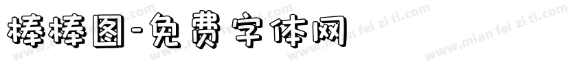 棒棒图字体转换