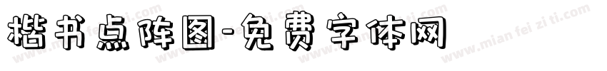 楷书点阵图字体转换