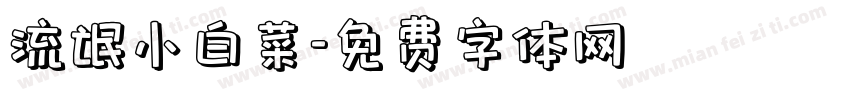 流氓小白菜字体转换