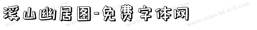 溪山幽居图字体转换