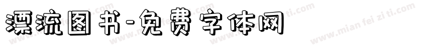 漂流图书字体转换