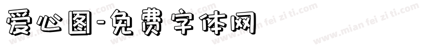 爱心图字体转换