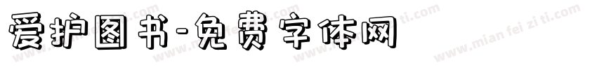 爱护图书字体转换