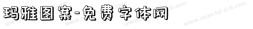 玛雅图案字体转换