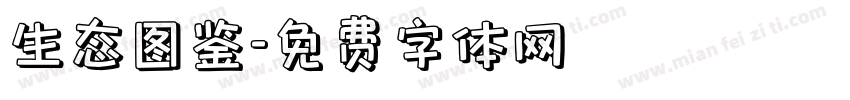 生态图鉴字体转换