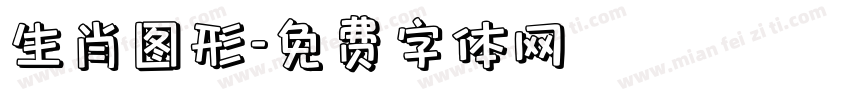 生肖图形字体转换