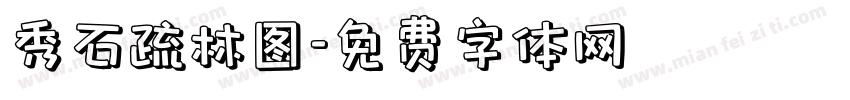 秀石疏林图字体转换