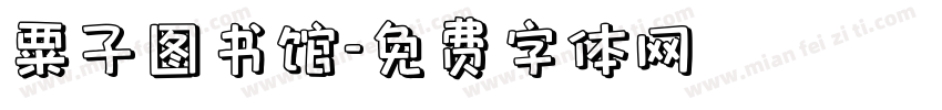 粟子图书馆字体转换