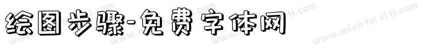 绘图步骤字体转换
