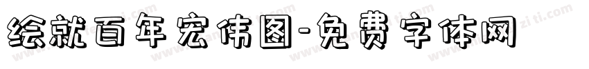 绘就百年宏伟图字体转换