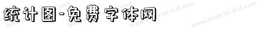 统计图字体转换