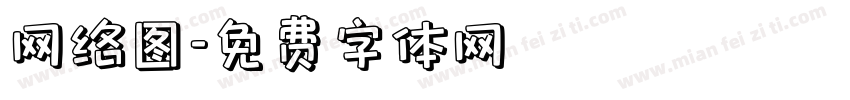 网络图字体转换