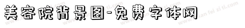 美容院背景图字体转换