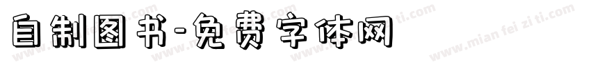 自制图书字体转换