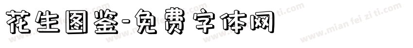 花生图鉴字体转换