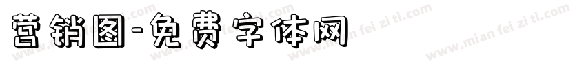 营销图字体转换