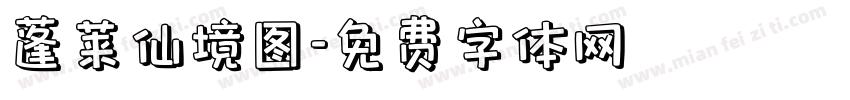 蓬莱仙境图字体转换