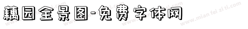 藕园全景图字体转换