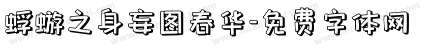 蜉蝣之身妄图春华字体转换