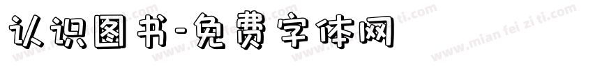 认识图书字体转换