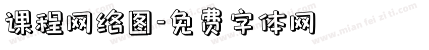 课程网络图字体转换