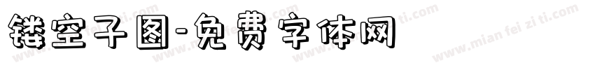 镂空子图字体转换