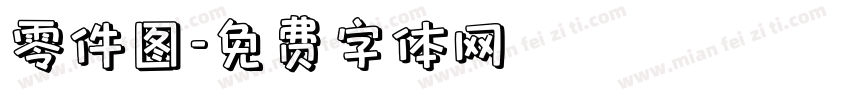 零件图字体转换