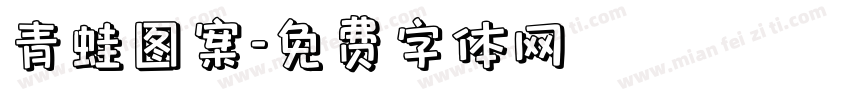 青蛙图案字体转换