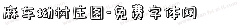 麻车坳村庄图字体转换