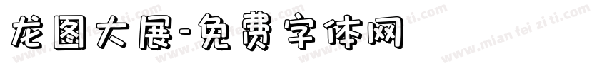 龙图大展字体转换