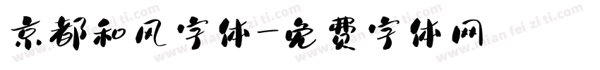 京都和风字体字体转换