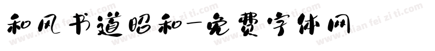 和风书道昭和字体转换