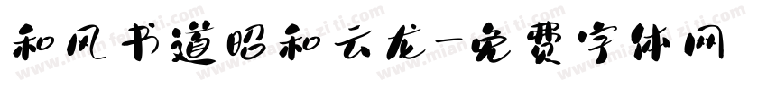 和风书道昭和云龙字体转换