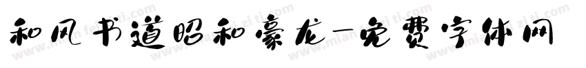 和风书道昭和豪龙字体转换