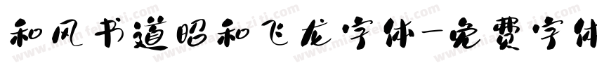 和风书道昭和飞龙字体字体转换
