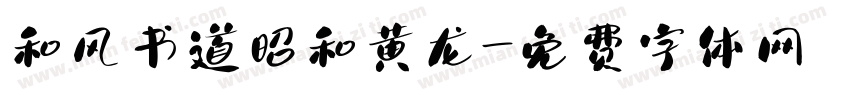 和风书道昭和黄龙字体转换