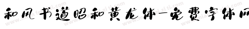 和风书道昭和黄龙体字体转换