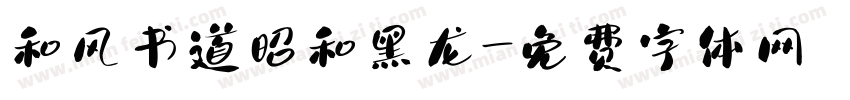 和风书道昭和黑龙字体转换