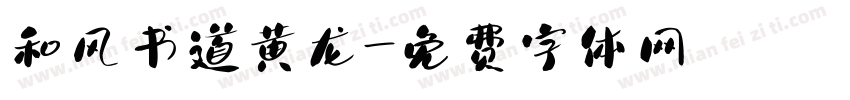 和风书道黄龙字体转换