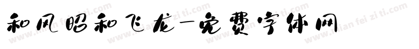 和风昭和飞龙字体转换